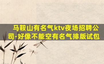 随州夜场招聘